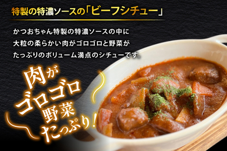 能登の詰め合わせセットB 煮込み ハンバーグ「地元バーグ」200g×3個、「ビーフシチュー」250g×2個、「能登豚のくるくる巻き」150g（3本入り）×1パック [にく焼かつおちゃん。 石川県 宝達志水町 38601133]