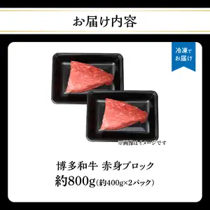 博多和牛 赤身ブロック（ローストビーフ用）約800g（約400g×2） 肉 お肉 博多和牛 黒毛和牛 和牛 牛肉 赤身 モモ ウデ 国産 冷凍 冷凍配送 ブロック さっぱり 脂少なめ ヘルシー 柔らかい ジューシー 使いやすい ローストビーフ ステーキ 牛たたき 特別 贅沢 福岡県 八女市 072-225