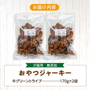 【大満足セット】犬猫用 無添加おやつジャーキー 牛グリーントライプ（肉）［143O25］