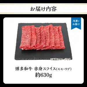 博多和牛 赤身スライス 約630g 072-229 肉 お肉 博多和牛 黒毛和牛 和牛 牛肉 赤身 スライス モモ ウデ 国産 冷凍 冷凍配送 約4〜6人前 使い切りサイズ さっぱり 脂少なめ ヘルシー 柔らかい ジューシー すき焼き 牛丼 しゃぶしゃぶ 肉巻き 福岡県 八女市