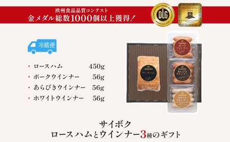 ロースハムとウインナー3種のギフト セット 贈り物 こだわり 豚肉 ゴールデンポーク 加工品 簡単調理 おつまみ おかず お弁当 朝食 定番 サイボク 埼玉県 日高市