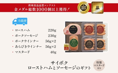 ロースハムとソーセージのギフト セット 贈り物 こだわり 豚肉 ゴールデンポーク 加工品 簡単調理 おつまみ おかず お弁当 朝食 定番 サイボク 埼玉県 日高市