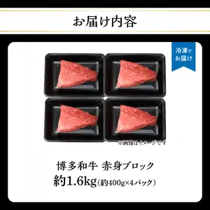 博多和牛 赤身ブロック（ローストビーフ用）約1600g（約400g×4） 肉 お肉 博多和牛 黒毛和牛 和牛 牛肉 赤身 モモ ウデ 国産 冷凍 冷凍配送 ブロック さっぱり 脂少なめ ヘルシー 柔らかい ジューシー 使いやすい ローストビーフ ステーキ 牛たたき 特別 贅沢 福岡県 八女市 072-226