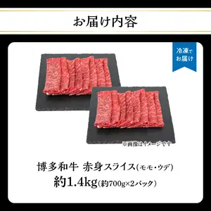 博多和牛 赤身スライス 約1.4kg（約700g×2） 肉 お肉 博多和牛 黒毛和牛 和牛 牛肉 赤身 スライス モモ ウデ 国産 冷凍 冷凍配送 大容量 700g 2パック 小分け さっぱり 脂少なめ ヘルシー 柔らかい ジューシー すき焼き 牛丼 しゃぶしゃぶ 肉巻き 福岡県 八女市 072-230