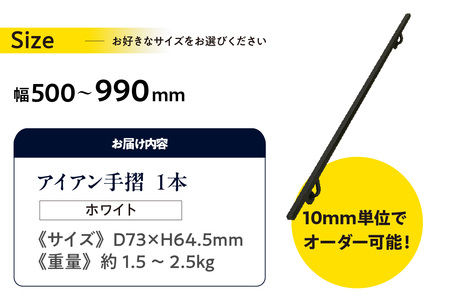 アイアン手摺（ホワイト、幅500～990mm、10mm単位でオーダー可能！）（3440）