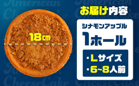 チーズケーキ コザの町から生まれたチーズケーキ『シナモンアップル』Lホール (18cm / 670g)  BCBR004 ケーキ