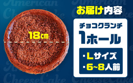 チーズケーキ コザの町から生まれたチーズケーキ『チョコクランチ』Lホール (18cm / 700g)  BCBR005 ケーキ