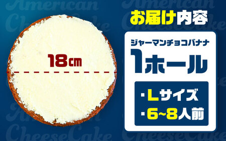 チーズケーキ コザの町から生まれたチーズケーキ『ジャーマンチョコバナナ』Lホール (18cm / 750g)  BCBR006 ケーキ