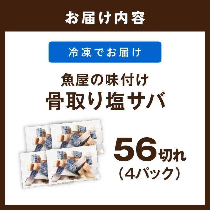 【訳あり】 さば 骨取り塩サバ 約1.4kg｜鯖