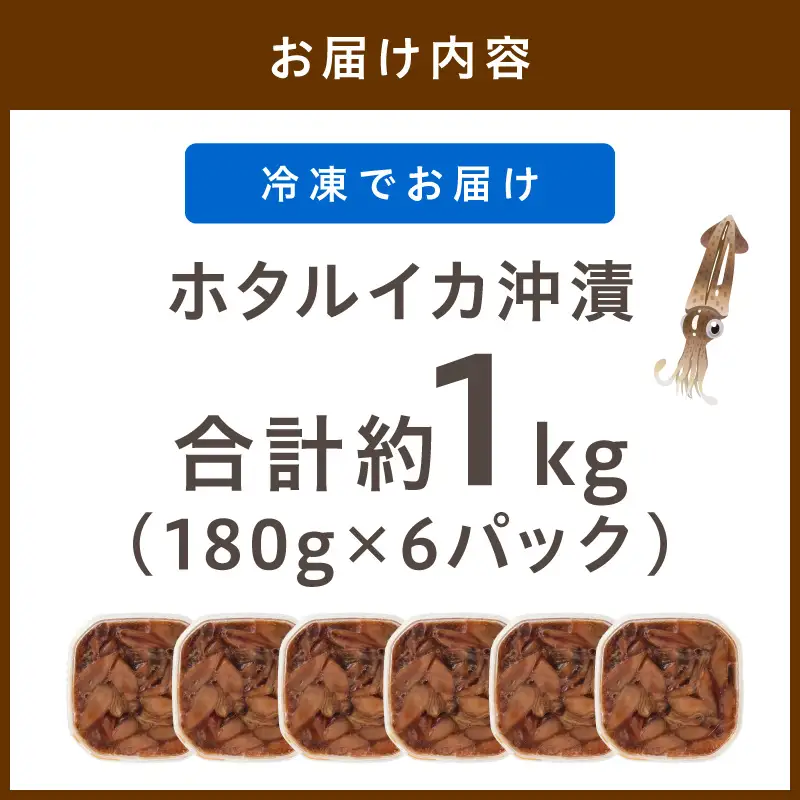 ホタルイカの沖漬け 6パック計約1kg｜イカ漬け