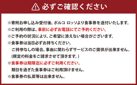 ポルコ ロッソ ＜ディナー食事券＞ 1枚（2名様） ディナーコース ペアチケット