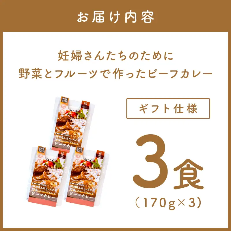 【ギフト仕様】妊婦さんたちのために野菜とフルーツで作ったビーフカレー 3食セット【092E-014】