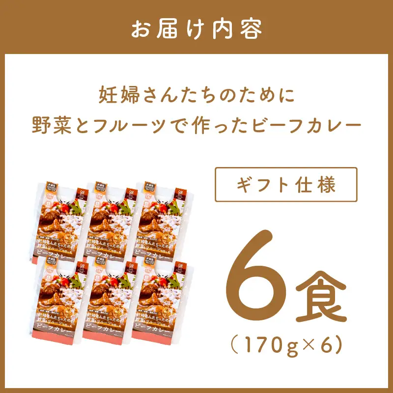 【ギフト仕様】妊婦さんたちのために野菜とフルーツで作ったビーフカレー 6食セット【092D-016】