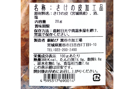 鮭の皮せんべい×6袋 [0269]