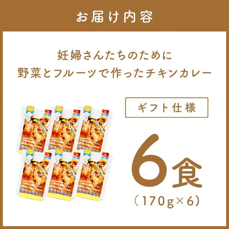 【ギフト仕様】妊婦さんたちのために野菜とフルーツで作ったチキンカレー 6食セット【092D-018】