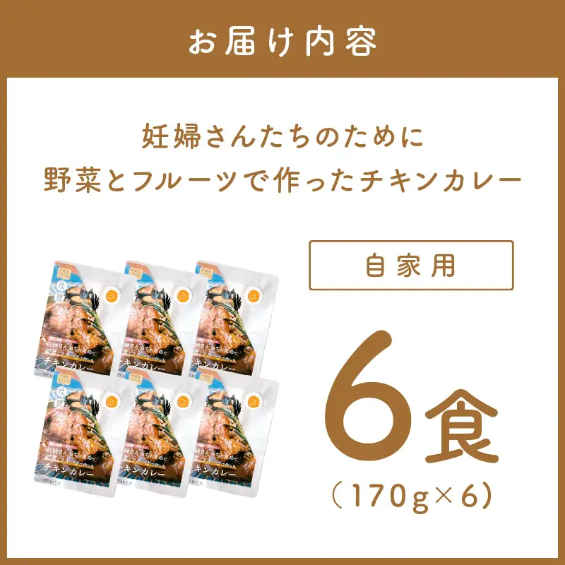 【自家用 化粧箱なし】妊婦さんたちのために野菜とフルーツで作ったチキンカレー 6食【092D-026】