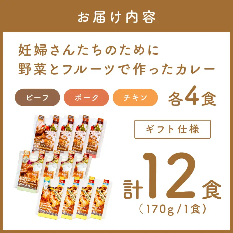 【ギフト仕様】妊婦さんたちのために野菜とフルーツで作ったカレー ビーフ・ポーク・チキン 合計12食セット【092C-002】
