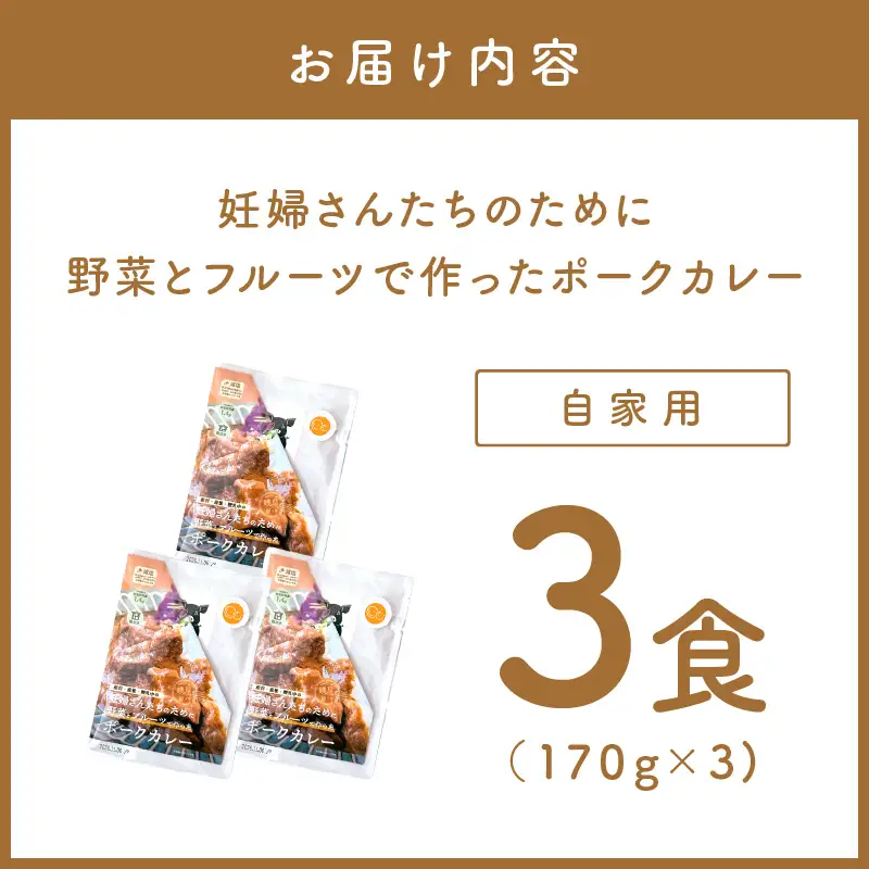 【自家用 化粧箱なし】妊婦さんたちのために野菜とフルーツで作ったポークカレー 3食セット【092E-019】