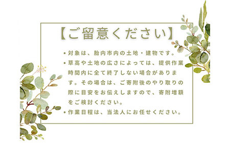 ＜胎内市内利用限定＞草刈り作業代行 草刈り 空き地 空地 お手入れ 空き家 空家 空き屋 空屋 管理報告１回（草刈等90分）