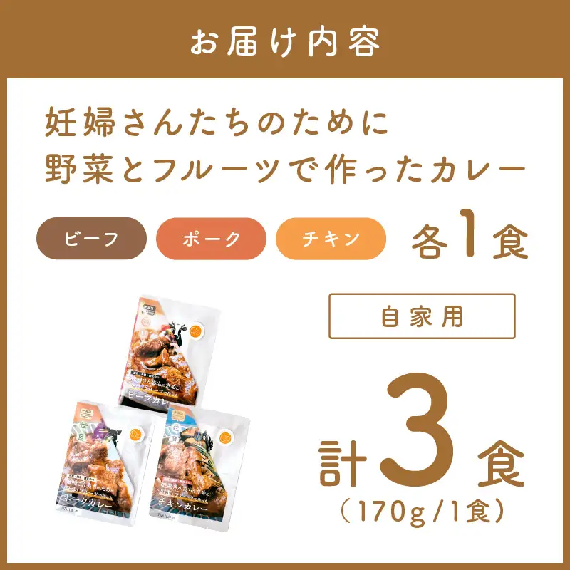 【自家用 化粧箱なし】妊婦さんたちのために野菜とフルーツで作ったカレー ビーフ・ポーク・チキン 合計3食セット【092E-017】