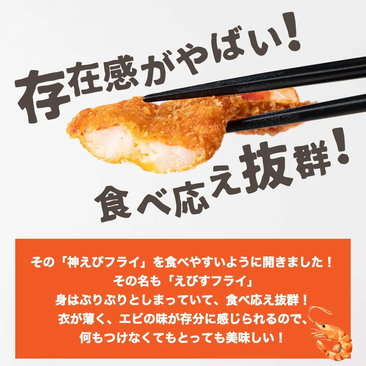 えびすフライ 10尾