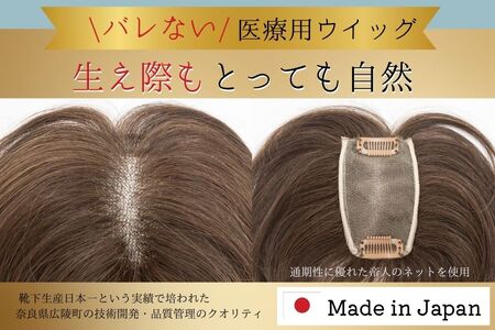 広陵町産ウイッグ  （ナチュラルブラック）///  おしゃれ 柔らかい  医療用 抗がん剤 医療用ウイッグ 通気性 吸水性 高品質 日本製 奈良県 広陵町