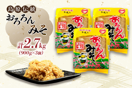 AI232 昔ながらの 無添加 みそ「おろろんみそ」900g 3個 計2.7kg [長崎県 島原市]