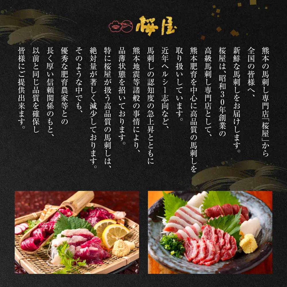 【桜屋】 赤身馬刺し 300g 