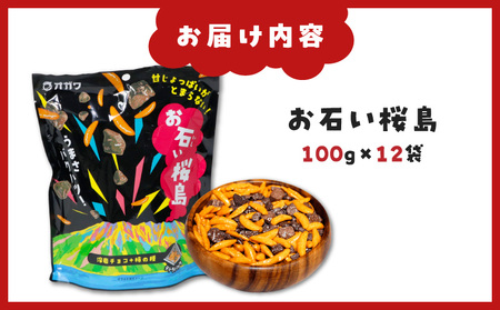 お石い桜島（ おいしいさくらじま ） 12袋 K347-001