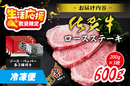 数量限定】生活応援！限定300セット|選べる枚数【A5A4等級 佐賀牛ロースステーキ200g×3枚】高級 ブランド牛 国産黒毛和牛 厚切り 贅沢グルメ 牛肉 肉 単身 家族 贈答用にも◎ 佐賀県鹿島市 送料無料 D-238