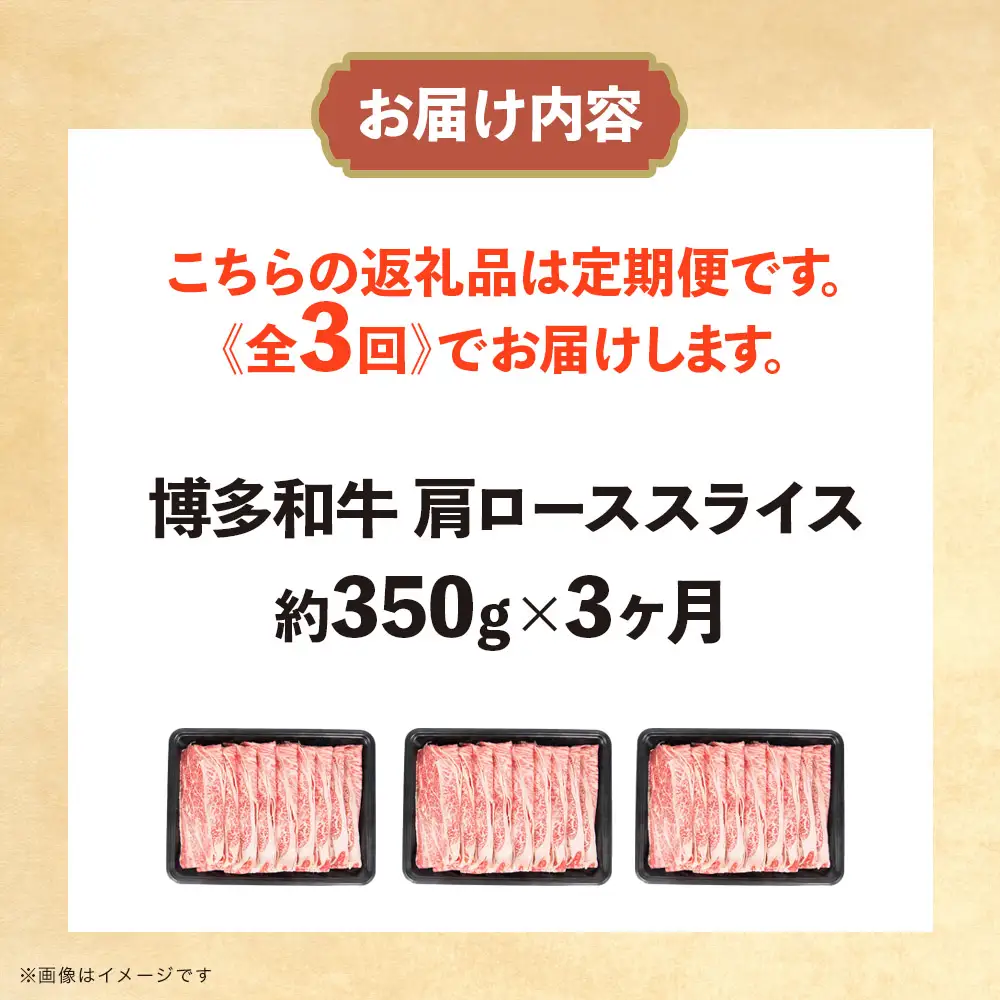 博多和牛 肩ローススライス 定期便全3回 肉 お肉 焼肉 牛 牛肉 和牛 バーベキュー BBQ ステーキ 072-T124
