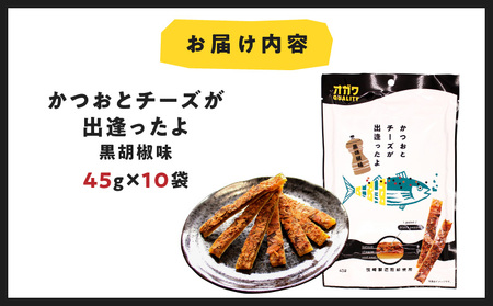 かつお と チーズ が 出逢ったよ 黒胡椒味 10袋 K347-003 魚