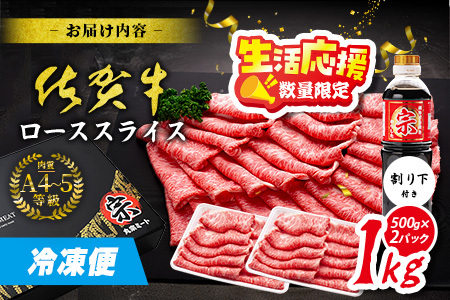 生活応援！限定300セット|【A5A4等級 佐賀牛ローススライス 1kg（500g×2ﾊﾟｯｸ）】高級 ブランド牛 国産黒毛和牛 厚切り 贅沢グルメ 牛肉 肉 単身 家族 贈答用にも◎ 佐賀県鹿島市 送料無料 E-158
