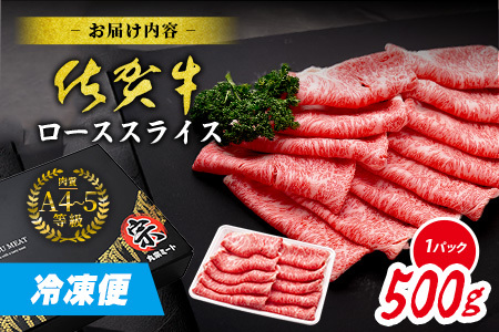 【数量限定】【A5A4等級 佐賀牛ローススライス500g】高級 ブランド牛 国産黒毛和牛 厚切り 贅沢グルメ 牛肉 肉 単身 家族 贈答用にも◎ 佐賀県鹿島市 送料無料 C-143