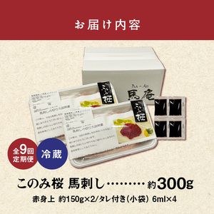 このみ桜　馬刺し　赤身上　9回定期便_馬刺し 赤身上 約300g 定期便 9回 このみ桜 馬肉 馬 赤身 あっさり ほのかな甘み しっかりとした旨味 クセがない 上質 柔らかい 刺身 お肉 生肉 ヘルシー 食品 食べ物 晩酌 おつまみ お取り寄せ お取り寄せグルメ 福岡県 久留米市 送料無料 〔Tk033〕