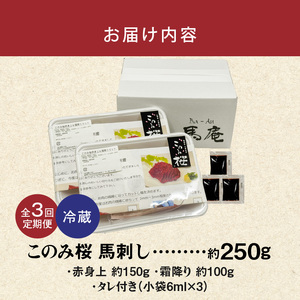 このみ桜　馬刺し　赤身上・霜降りセット　3回定期便_このみ桜 馬刺し 赤身上 約 150g 霜降り 約 100g 2種類 セット 定期便 3回 食べ比べ オリジナルブランド 旨味 とろけるような食感 赤身 上質 冷蔵配送 馬庵このみ 馬肉 生肉 肉 おつまみ スライス 福岡県 久留米市 お取り寄せ 送料無料 〔Tk035〕