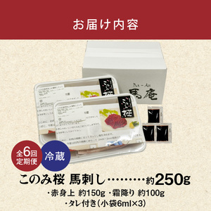 このみ桜　馬刺し　赤身上・霜降りセット　6回定期便_このみ桜 馬刺し 赤身上 約 150g 霜降り 約 100g 2種類 セット 定期便 6回 食べ比べ オリジナルブランド 旨味 とろけるような食感 赤身 上質 冷蔵配送 馬庵このみ 馬肉 生肉 肉 おつまみ スライス 福岡県 久留米市 お取り寄せ 送料無料 〔Tk036〕