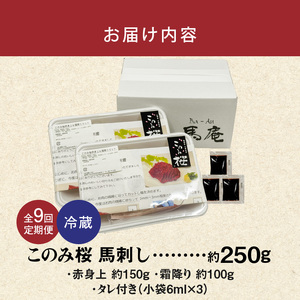 このみ桜　馬刺し　赤身上・霜降りセット　9回定期便_このみ桜 馬刺し 赤身上 約 150g 霜降り 約 100g 2種類 セット 定期便 9回 食べ比べ オリジナルブランド 旨味 とろけるような食感 赤身 上質 冷蔵配送 馬庵このみ 馬肉 生肉 肉 おつまみ スライス 福岡県 久留米市 お取り寄せ 送料無料 〔Tk037〕