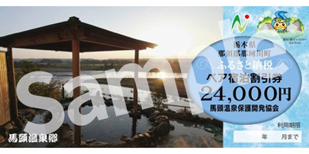 夕焼け温泉 馬頭温泉郷 ペア宿泊割引券（タイプC）(24,000円分) 