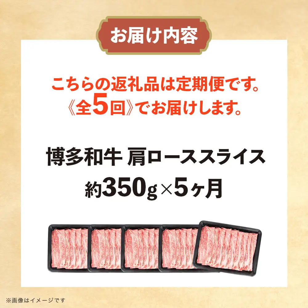 博多和牛 肩ローススライス 定期便全5回 肉 お肉 焼肉 牛 牛肉 和牛 バーベキュー BBQ ステーキ 072-T125