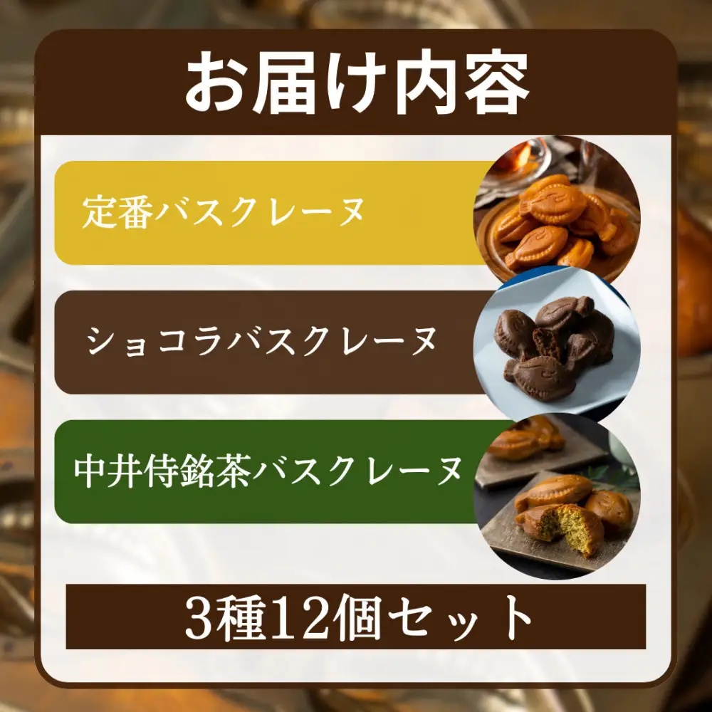 【セット】バスクレーヌ3種各4個セット（バスクレーヌ・バスクレーヌショコラ・中井侍銘茶のバスクレーヌ） | マドレーヌ マドレーヌ