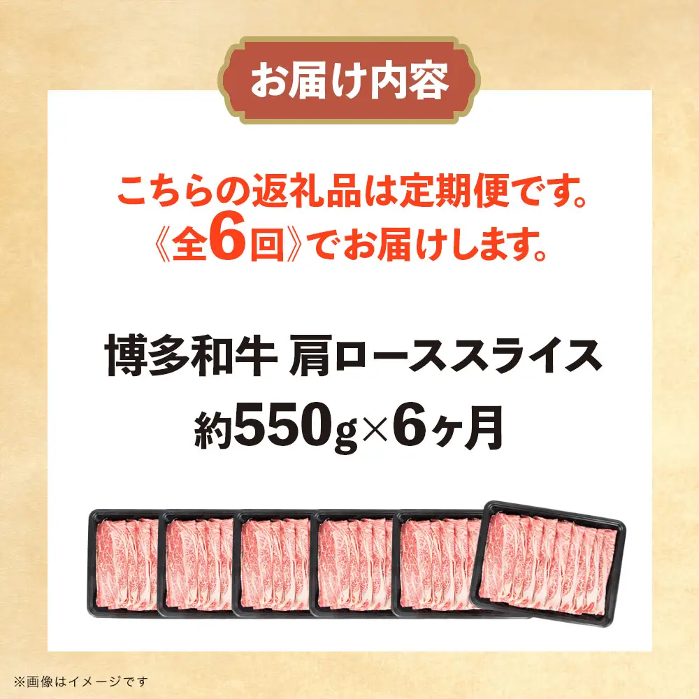 博多和牛 肩ローススライス 定期便全6回 肉 お肉 焼肉 牛 牛肉 和牛 バーベキュー BBQ ステーキ 072-T126