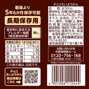 井村屋 チョコえいようかん 非常食 1セット(20本) ようかん 羊羹 長期保存 防災 備蓄
