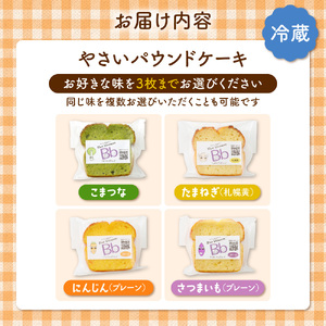 【選べる３種】野菜のパウンドケーキセレクション
