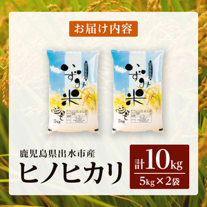 i1079-B 令和7年産 鹿児島県 出水市産 ヒノヒカリ(計10kg・5kg×2袋) 米 10kg ひのひかりヒノヒカリ 鹿児島 10キロ お米 九州 九州産 甘み あっさり もちもち 【いずみキッチン】