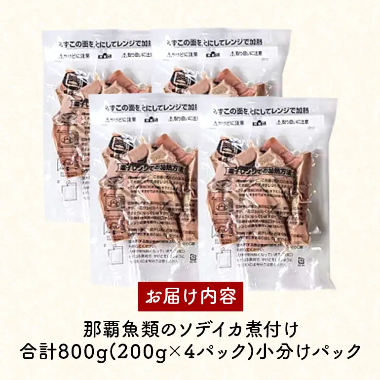那覇魚類のソデイカ煮付け 合計800g(200g×4パック) 小分けパック いか イカ 冷凍 パック 小分け キクラゲ タレ レンジ おかず おつまみ ソデイカ 煮付け 煮つけ つまみ お徳用 直送 海産物 沖縄 グルメ 海産物 産地直送 冷凍保存 国産 沖縄県 糸満市 那覇魚類 123-6