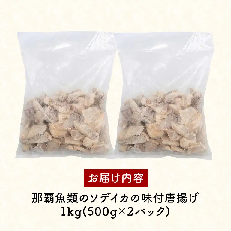 ソデイカの味付ゲソ唐揚げ 1kg(500g×2パック) 業務用サイズ いか イカ 冷凍 パック 味付 ゲソ 唐揚げ おつまみ ソデイカ 味つき げそ イカゲゾ からあげ いかげそ 揚げ つまみ 業務用 直送 海産物 沖縄 グルメ 海産物 産地直送 冷凍保存 国産 沖縄県 糸満市 那覇魚類 123-7