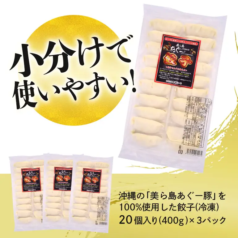 美ら島あぐー餃子 60個セット 20個入×3パック 絶品 こだわり 豚 肉 国産 ごはん おかず お弁当 冷凍 ぎょうざ ギョウザ 小分け BBQ ギョーザ 惣菜 晩酌 ギフト 手作り 生餃子 豚肉 冷凍食品 おつまみ 冷凍餃子 ブランド豚 総菜 中華 焼き餃子 沖縄県 糸満市 61-25