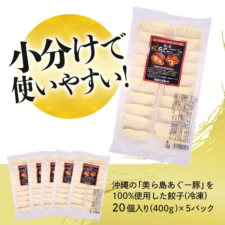 美ら島あぐー餃子 100個セット 20個入×5パック 絶品 こだわり 豚 肉 国産 ごはん おかず お弁当 冷凍 ぎょうざ ギョウザ 小分け BBQ ギョーザ 惣菜 晩酌 ギフト 手作り 生餃子 豚肉 冷凍食品 おつまみ 冷凍餃子 ブランド豚 総菜 中華 焼き餃子 沖縄県 糸満市 61-26