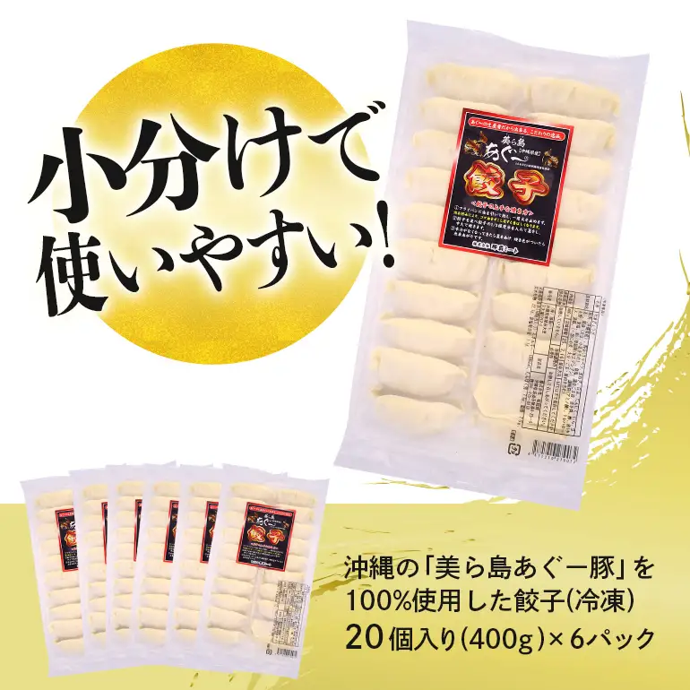 美ら島あぐー餃子 120個セット 20個入×6パック 絶品 こだわり 豚 肉 国産 ごはん おかず お弁当 冷凍 ぎょうざ ギョウザ 小分け BBQ ギョーザ 惣菜 晩酌 ギフト 手作り 生餃子 豚肉 冷凍食品 おつまみ 冷凍餃子 ブランド豚 総菜 中華 焼き餃子 沖縄県 糸満市 61-27